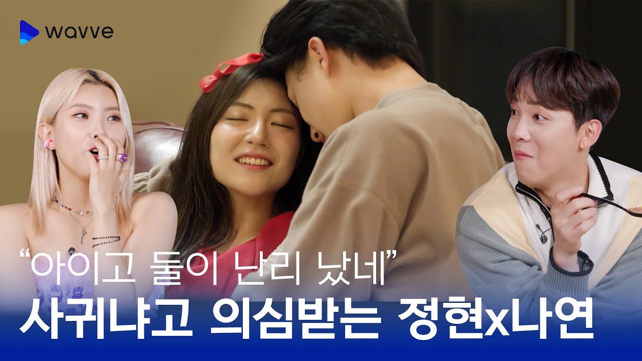[에덴] 정현x나연이 최종 커플? 의심스러운 스킨십 수위 | 웨이브 독점