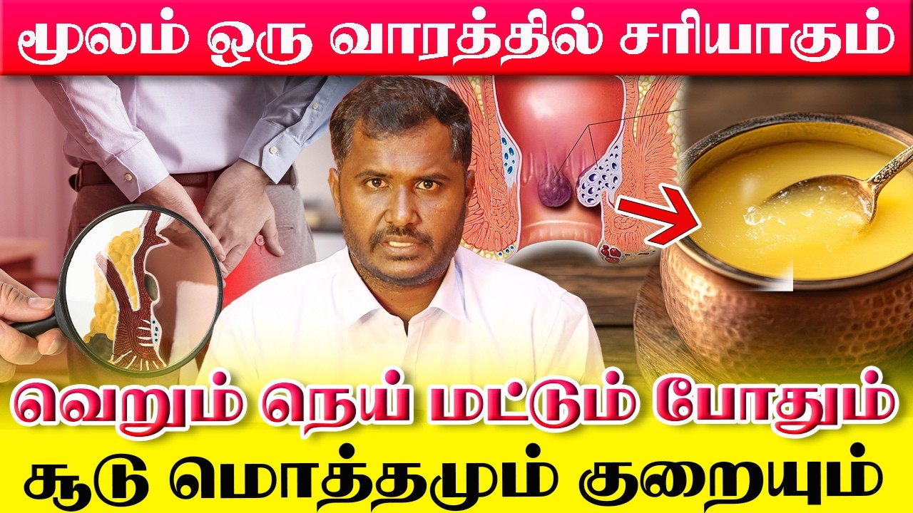 மூலம், உடல் சூடு ஒரே தீர்வில் முடிவுக்கு வரும் | நெய் சாப்பிடும் இந்த முறை தெரிந்தா போதும் | Yogam