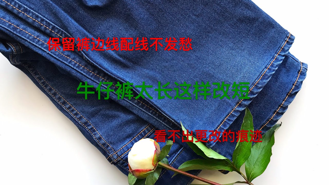 43【牛仔裤改短】仔裤太长这样改短，保留原裤边线，不用为配线而发愁，简洁清爽又舒适，还看不出更改的痕迹。