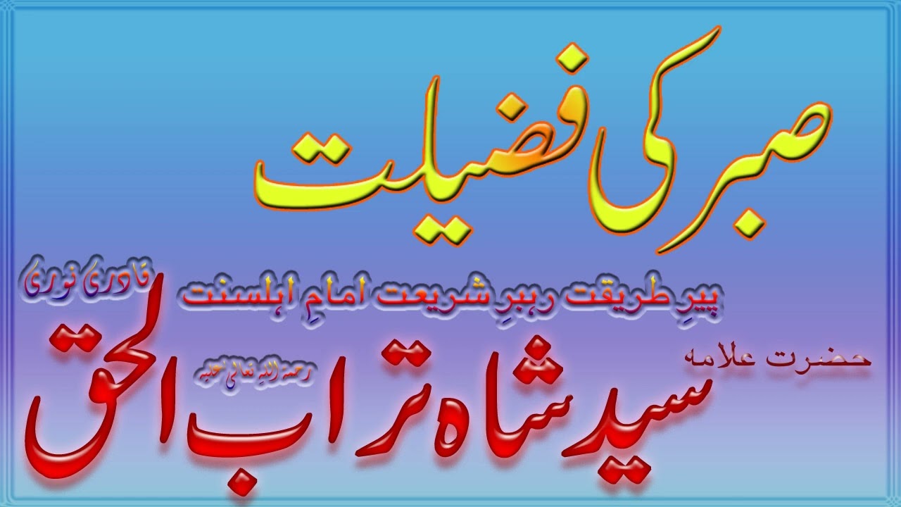 Sabar ki Fazilat - Syed Shah Turab ul Haq Qadri || صبر کی فضیلت