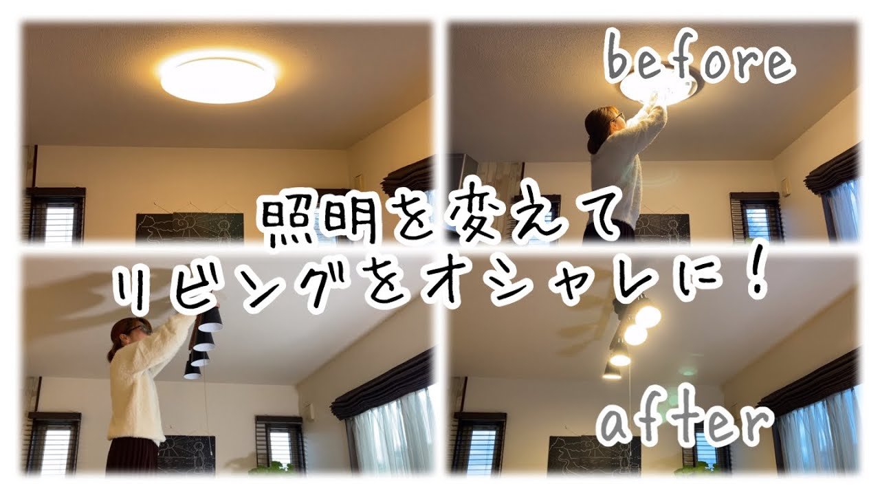 【LDK改造計画】リビングのシーリングライトをおしゃれなスポットライトに変える／照明器具の交換