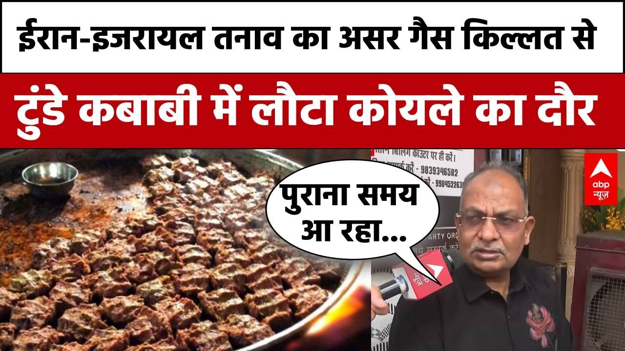 LPG Gas Cylinder Crisis: गैस किल्लत से Lucknow के टुंडे कबाबी में लौटा कोयले का दौर | LPG Shortage