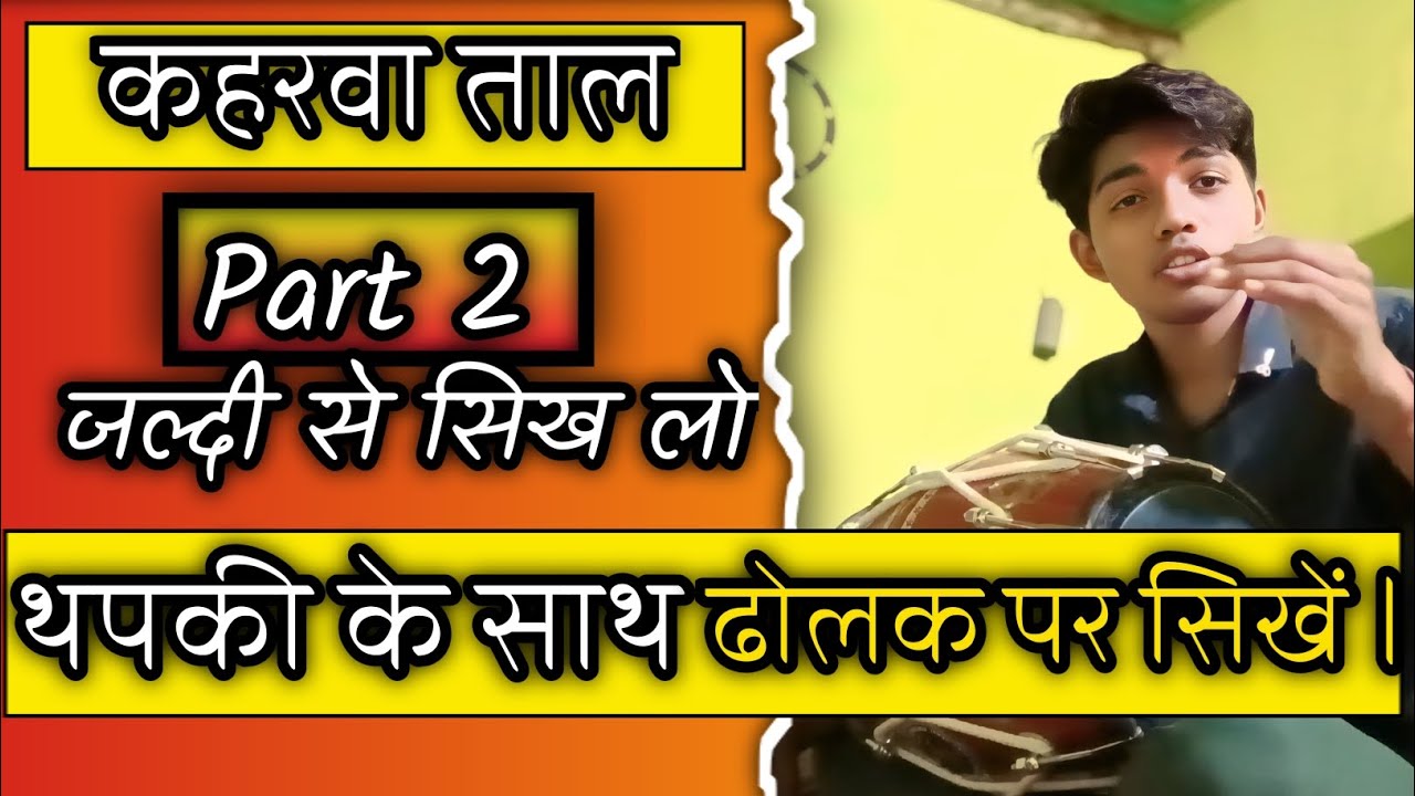 कहरवा ताल थपकी पैटर्न के साथ ढोलक पर ✅ // Kaharwa taal on dholak with tapping pattern 🙏🙏 || #video