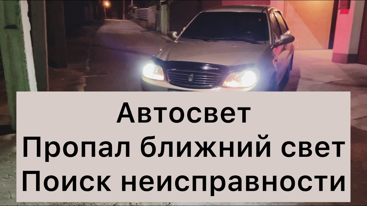 Джили СК. Пропал ближний свет. Jeely CK.