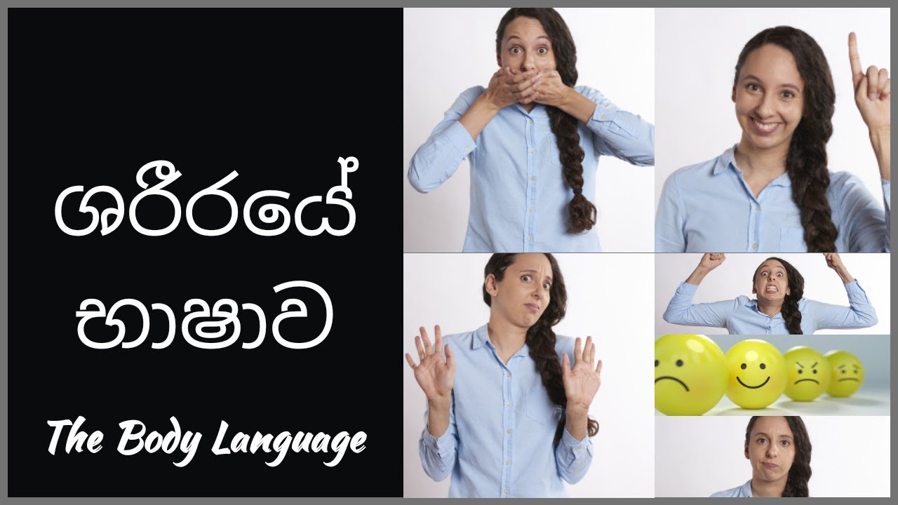 ශරීරයේ භාෂාව  | මිනිසාගේ ඉරියව් පිළිබඳ විග්‍රහයක්. (Body Language)