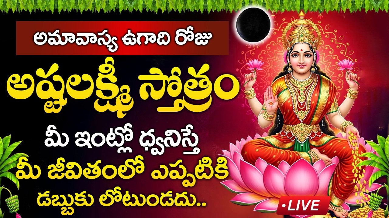 Live : అమావాస్య ఉగాది రోజు అష్టలక్ష్మీ స్తోత్రం విన్నరంటే మీకు డబ్బు లోటుండదు | Lakshmi Devi Stotram