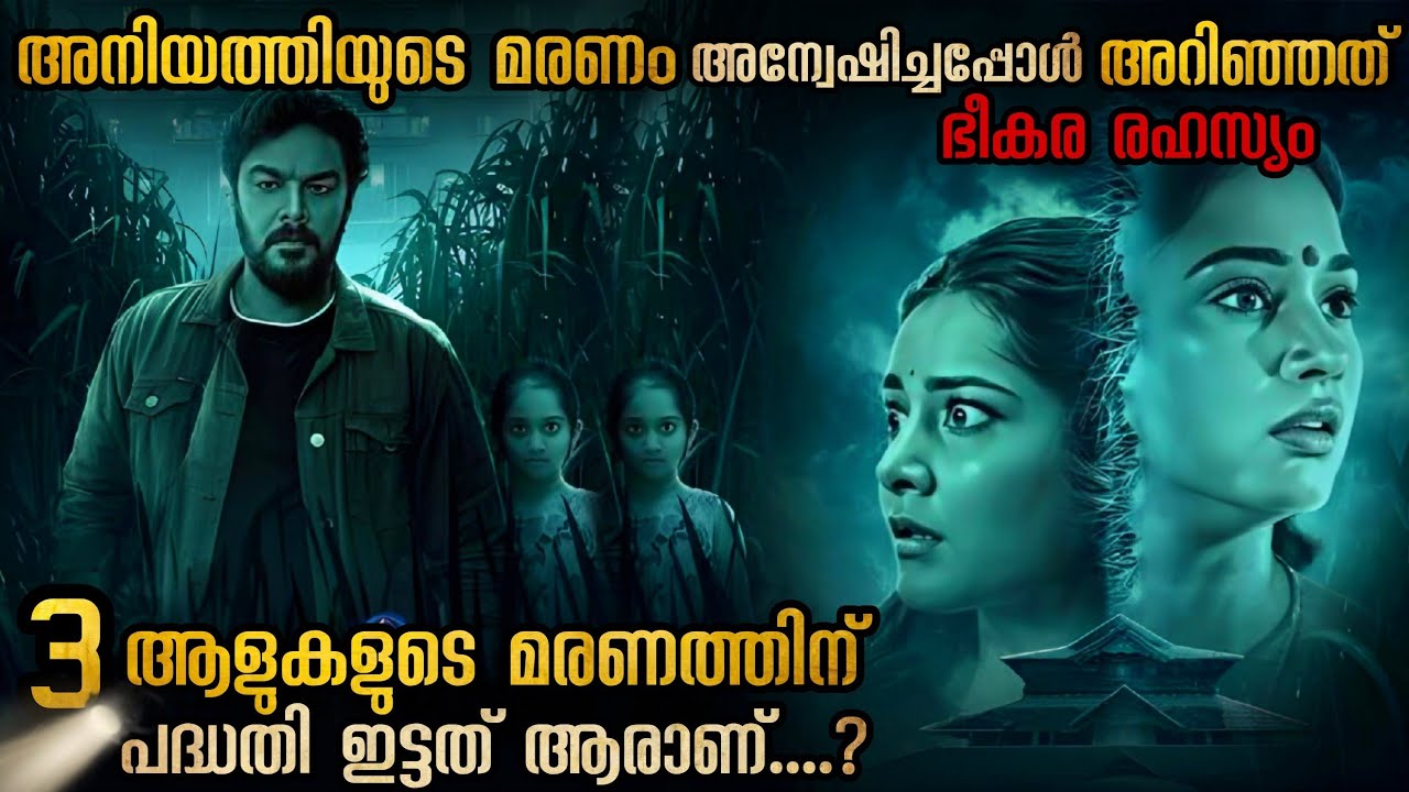 കിണറ്റിൽ തൂങ്ങിയാടിയ  ശരീരം 🥵 കൊന്നത് ആരാണ് #aranmanai4