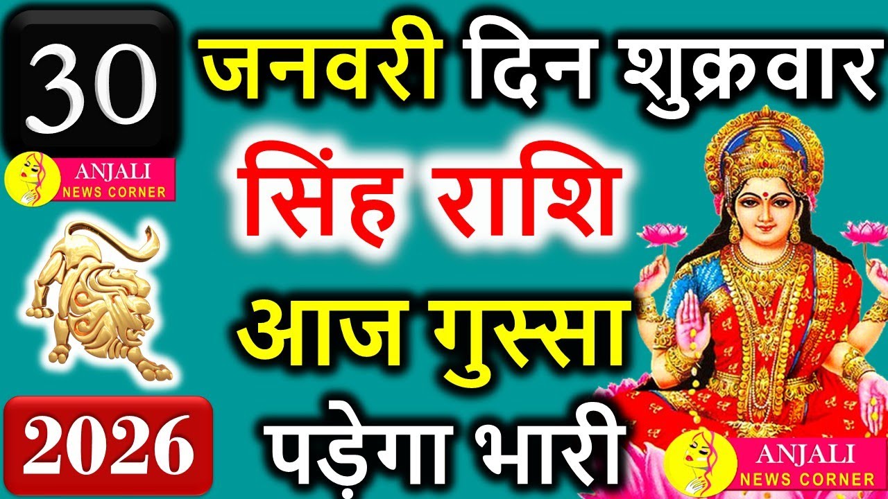 सिंह राशि 30 जनवरी 2026 🔥 आज मान-सम्मान दांव पर! एक प्रतिक्रिया सब बदल सकती है | Leo Today