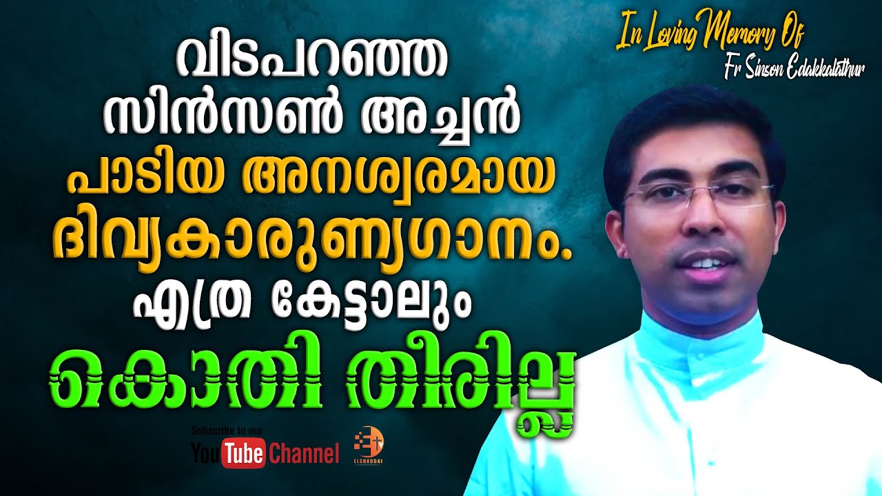 വിടപറഞ്ഞ സിൻസൺ അച്ചൻ പാടിയ അനശ്വരമായ ദിവ്യകാരുണ്യഗാനം.🙏🏼 എത്ര കേട്ടാലും മതിയാവില്ല... 👌🏼😘🙏🏼