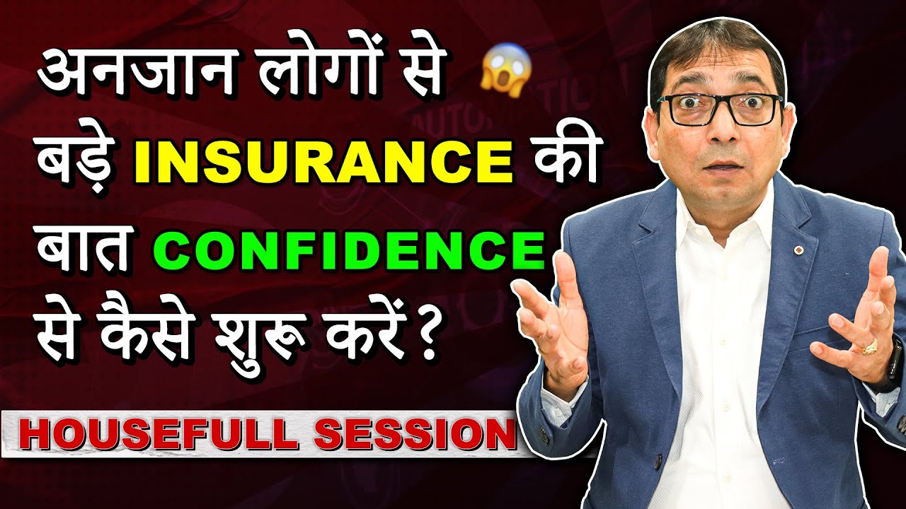 अनजान लोगों से बड़े INSURANCE की बात CONFIDENCE से कैसे शुरू करें ? | POWERFUL SESSION | #lic #mdrt