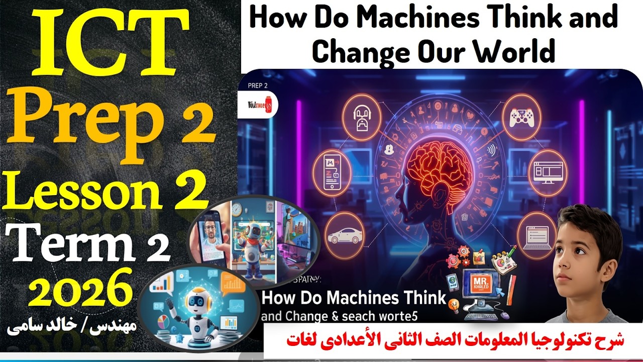 How Do Machines Think and Change Our World  | ICT Lesson 2– Prep 2 - Term 2 | MR-khaled samy