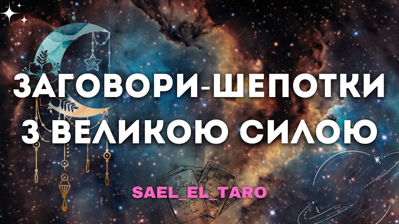 ЗАГОВОРИ-ШЕПОТКИ З ВЕЛИКОЮ СИЛОЮ