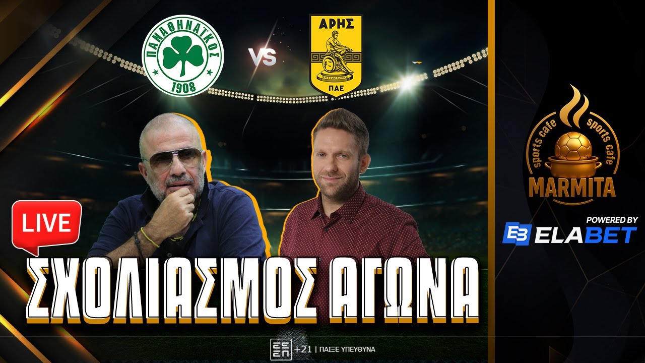 Live σχολιασμός ΠΑΝΑΘΗΝΑΙΚΟΣ-ΑΡΗΣ με Χατζηνάκο-Μπουγάτσα