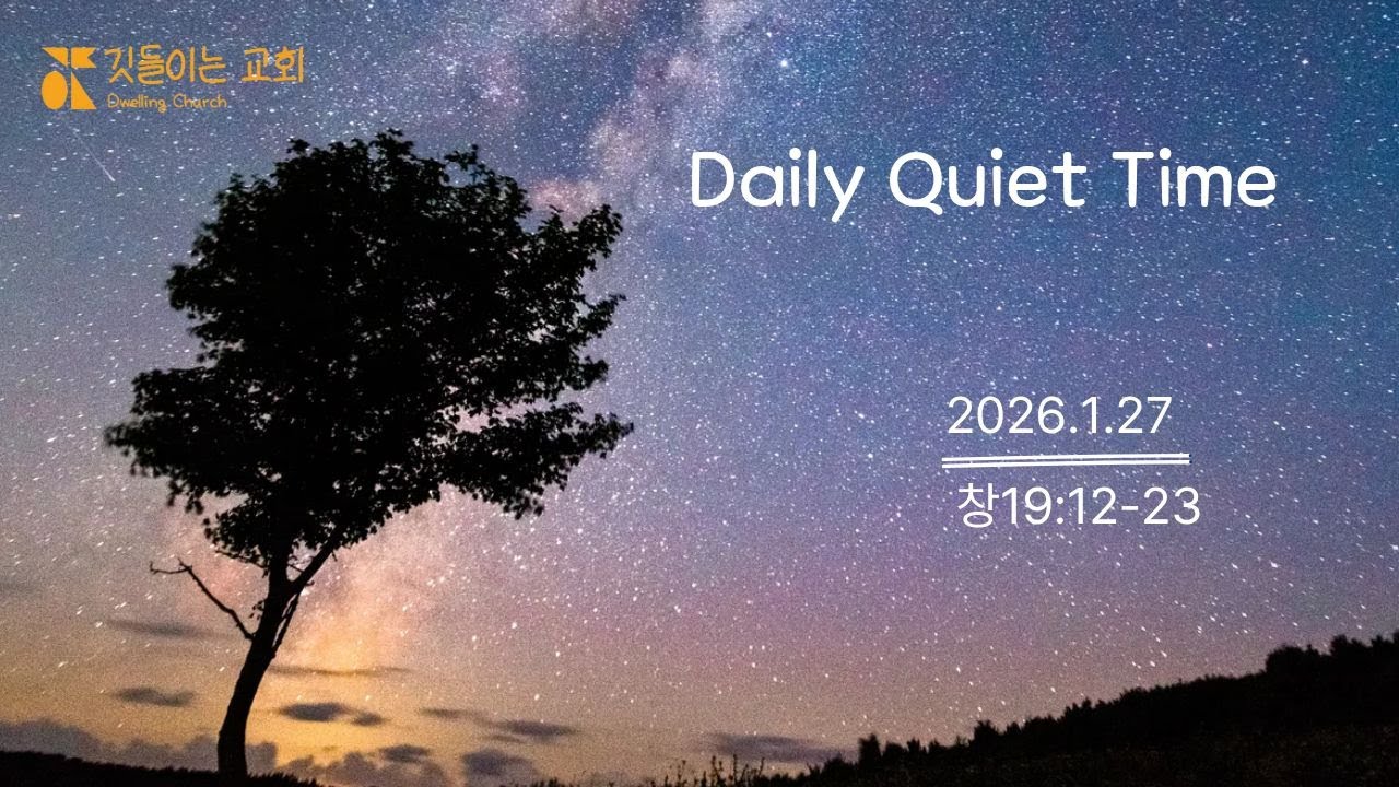 깃들이는교회 매일묵상 1.27