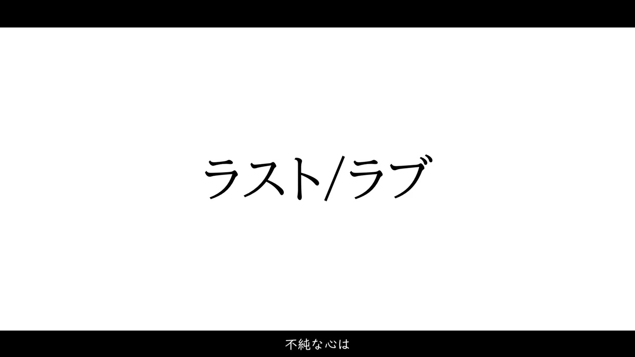 『ラスト/ラブ』宮舞モカ【オリジナル】