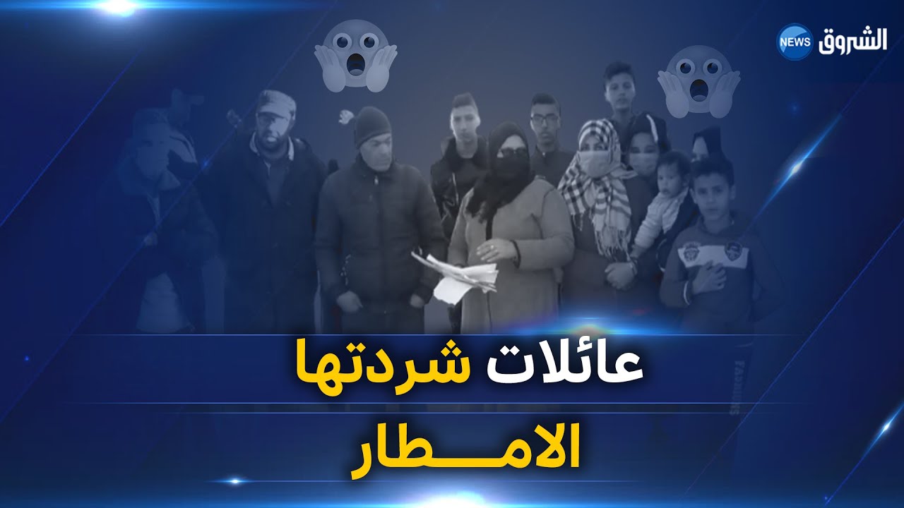 وهران | عائلات شردتها الامطار بحاسي عامر تطالب بالترحيل