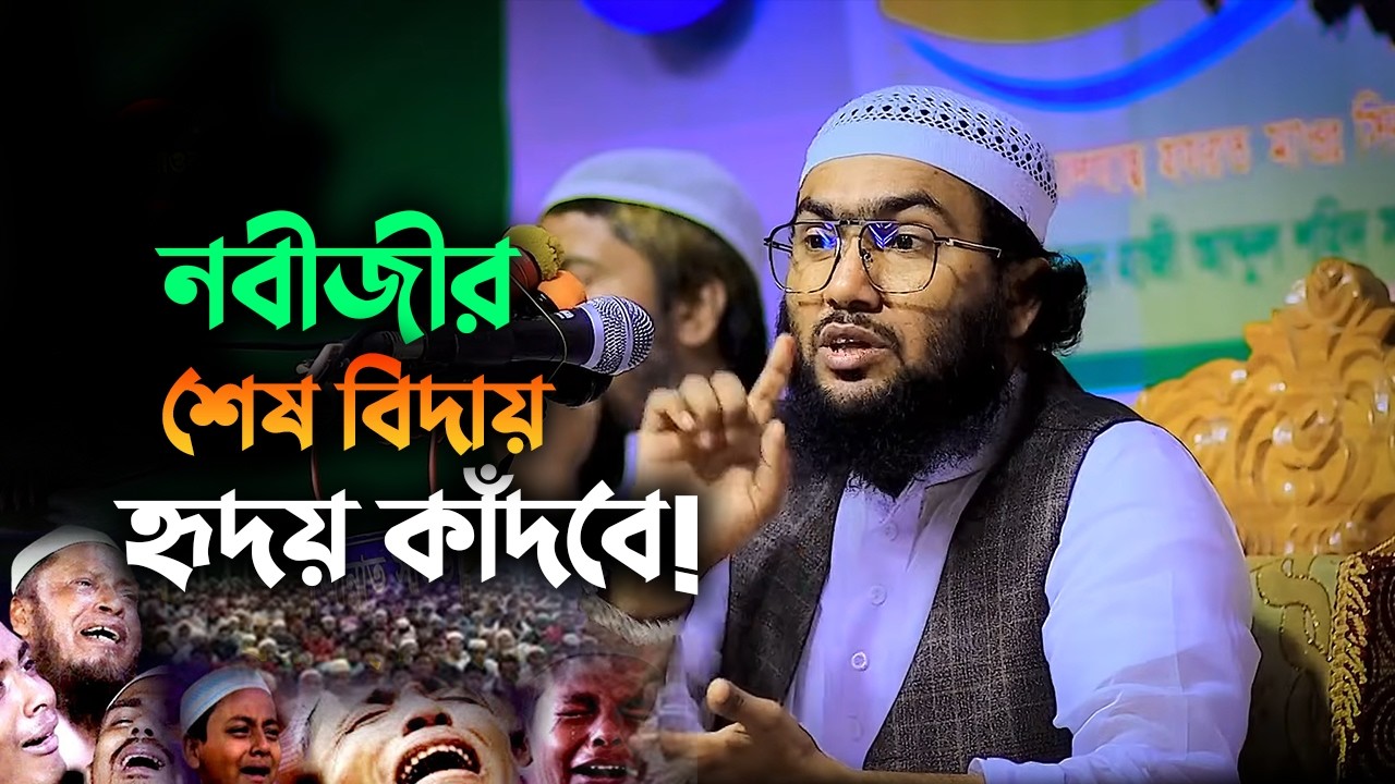 শেষ বিদায়ের সময় নবীজীর চোখের অশ্রু 😢 | Shoaib Ahmed Ashrafi | হৃদয়বিদারক বয়ান ২০২৫ 2302269:47