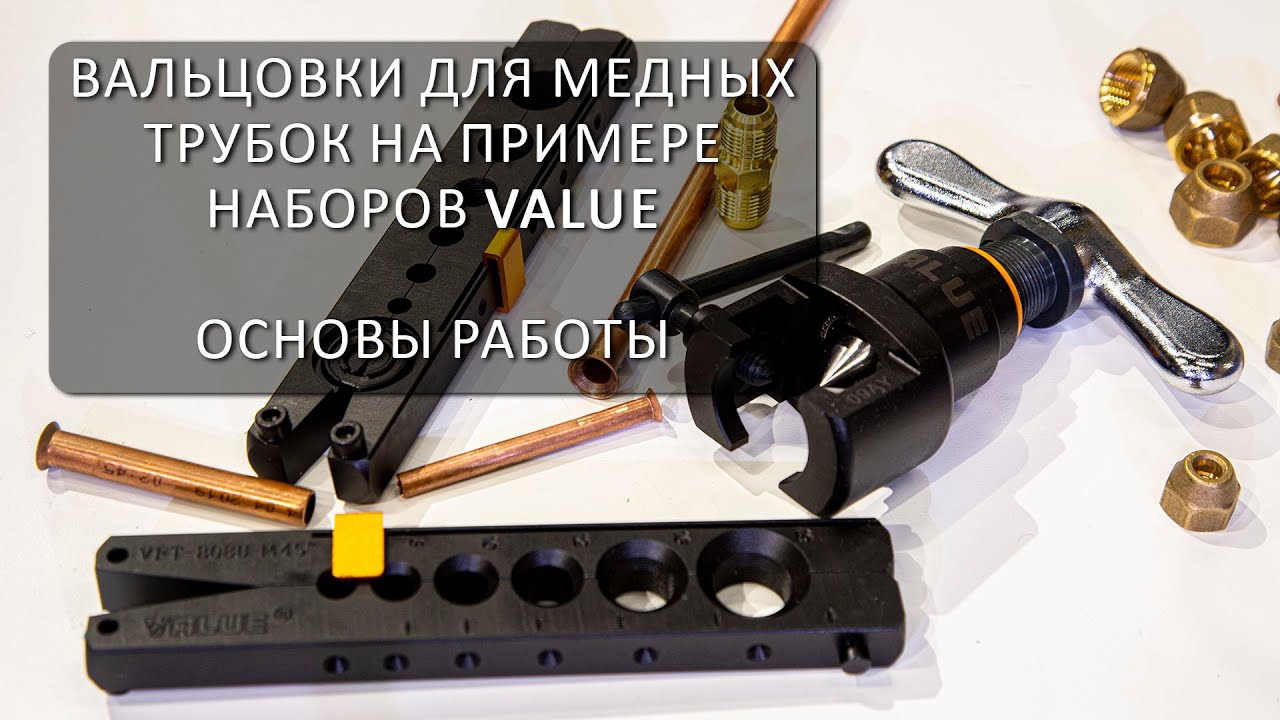 Вальцовки для медных трубок на примере наборов VALUE - основы работы