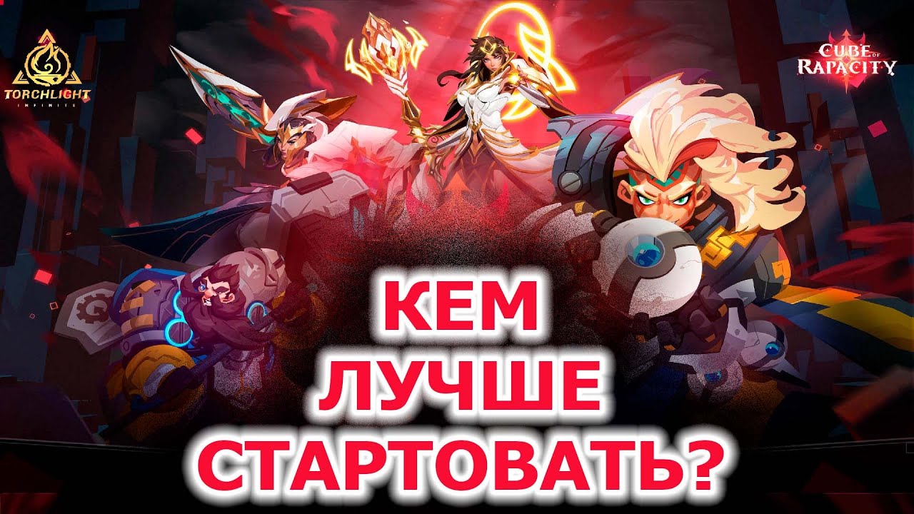 Кем стартовать 3 сезон в Torchlight: infinite или чего там наменяли?