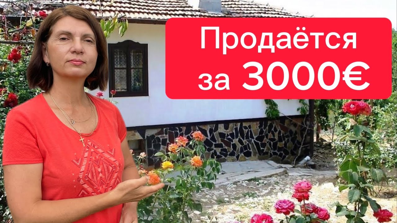 Что можно купить в Болгарии? Участок или дом под снос. Иллюзии или реальность? Ремонт старого дома!