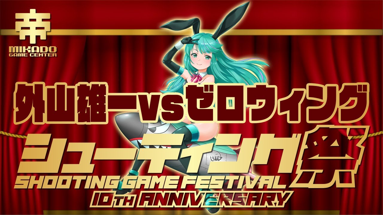 シューティング祭10周年記念試合　外山雄一vsゼロウィング　2024/12/09