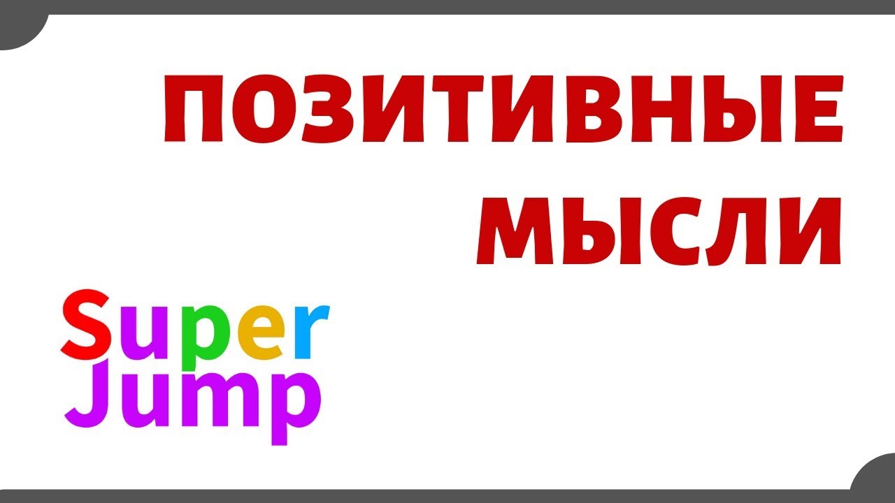 Мыслим позитивно! Упражнение Позитивные Мысли. Super Jump #3