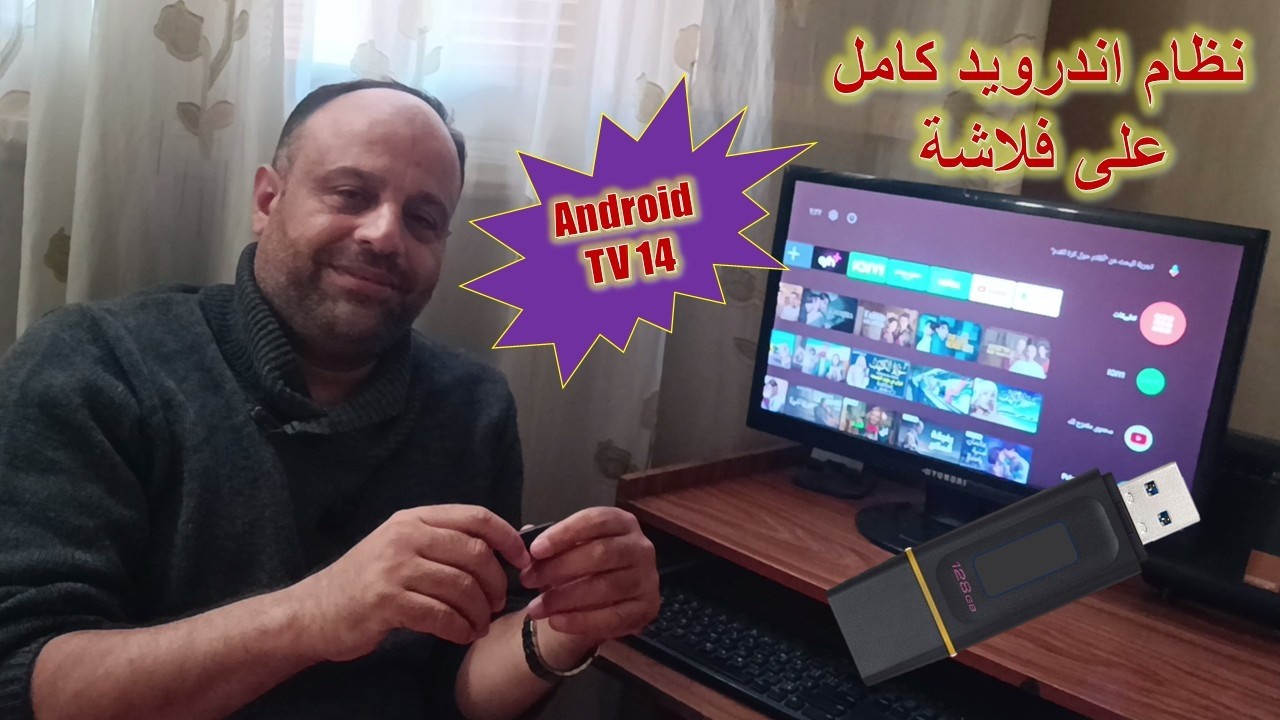 تجربة تشغيل نظام Android TV 14 من الفلاشة لجميع الأجهزة القديمة والحديثة
