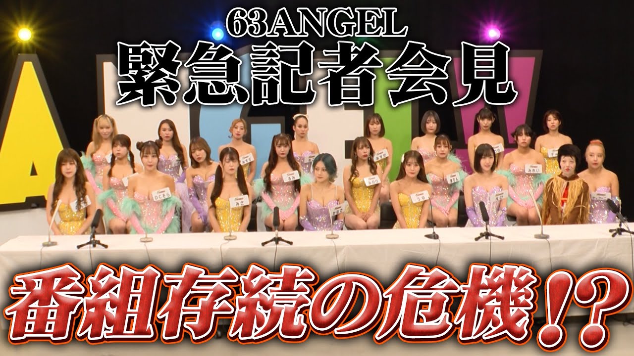 エンジェルたちに苦情殺到！？63ANGEL緊急記者会見！！シーズン2#9 ほぼフル尺豪華版ダイジェスト!!