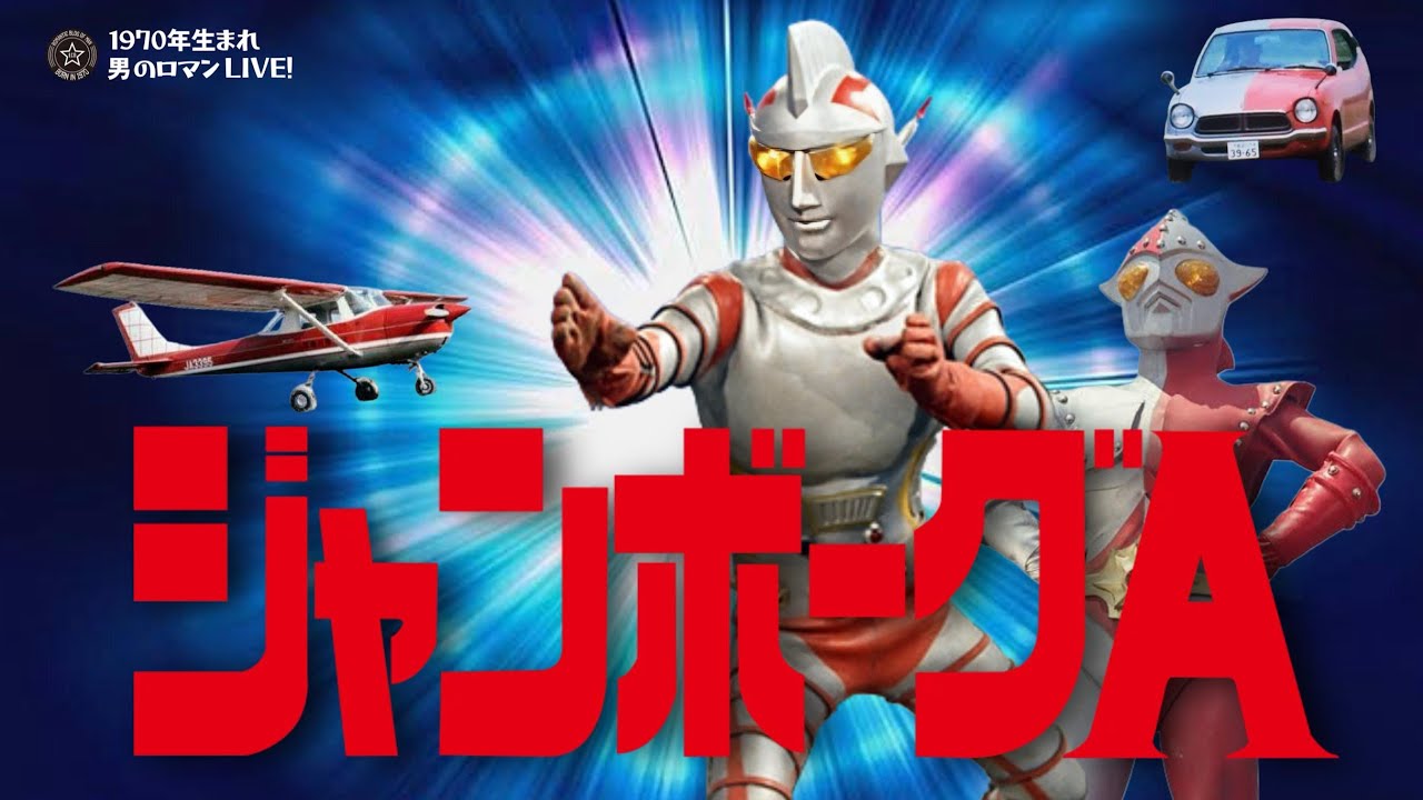 昭和特撮｢ジャンボーグA & 9｣-1973 円谷プロ 異色のWヒーロー