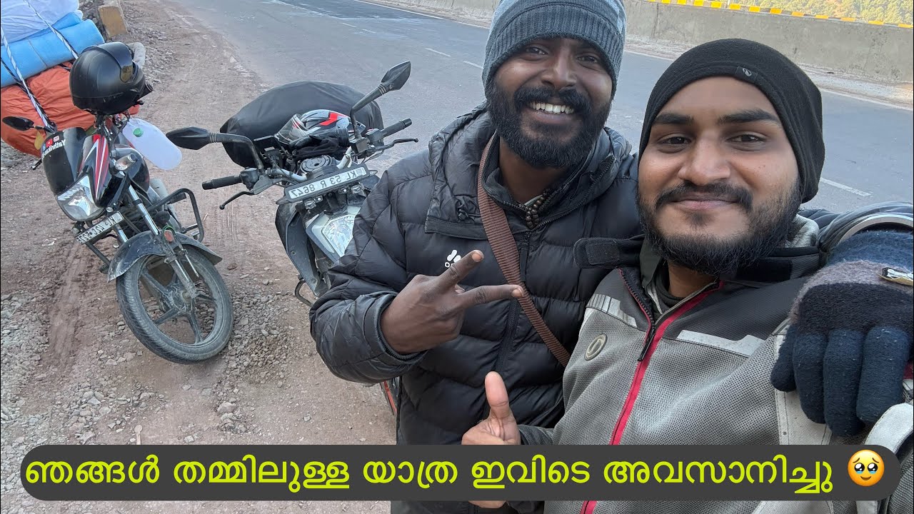 ഞങ്ങൾ തമ്മിലുള്ള യാത്ര ഇവിടെ അവസാനിച്ചു 🥹