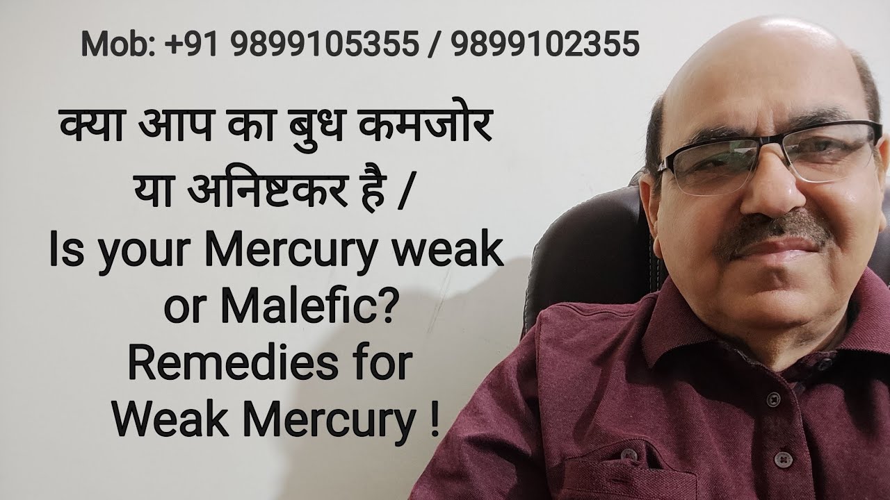 क्या आप का बुध कमजोर या अनिष्टकर है /Is your Mercury weak or Malefic?Remedies for Weak Mercury !