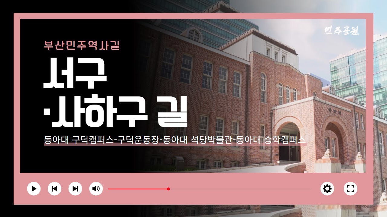 [투어] 부산민주역사길 스토리투어 l 서구&middot;사하구 길