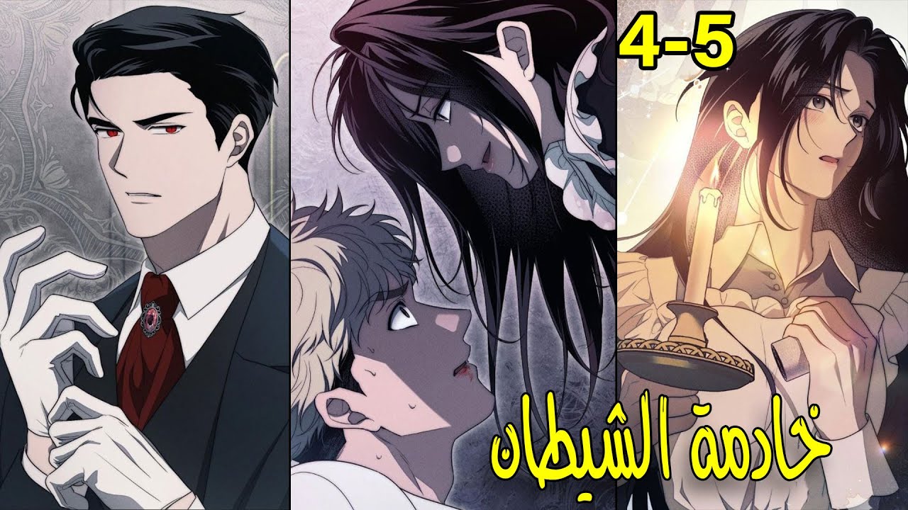 خادمة الشيطان تدخل عن طريق الخطا لغرفة سيدها المحضورة لتكتشف بانها تشبه زوجته المهووس بها ملخصات اية
