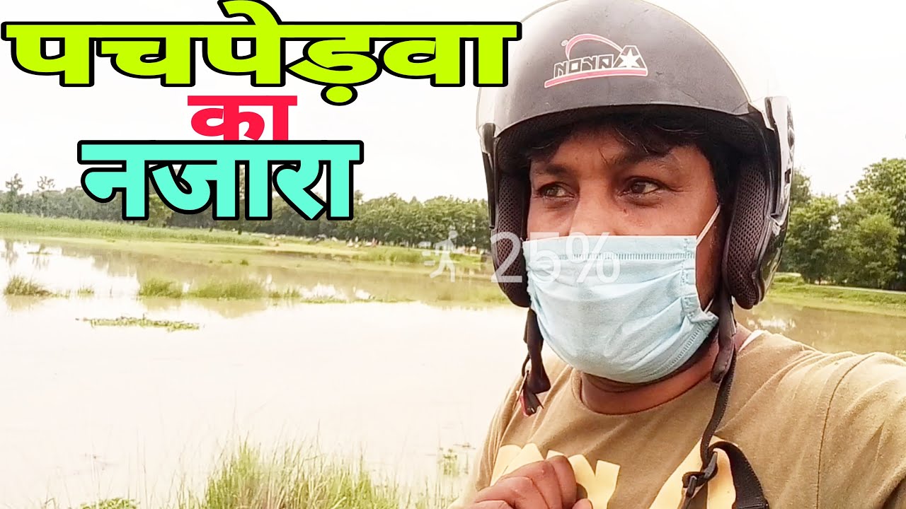 पचपेड़वा Pachperwa ka Nazara aur Apna gaon पचपेड़वा का नजारा और अपना गांव Rider UP47 pachperwa