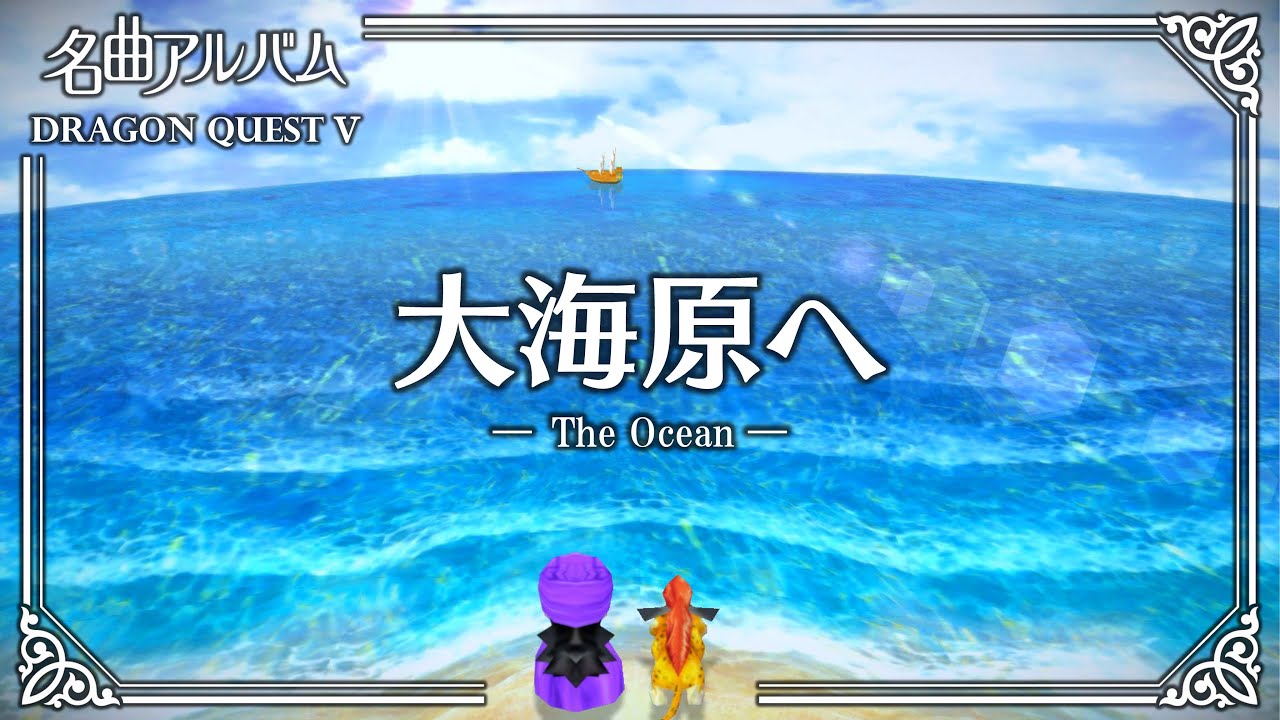 ⚔️【ドラクエ名曲アルバム #1】ドラゴンクエストV －大海原へ－　Dragon Quest Ⅴ －The Ocean－