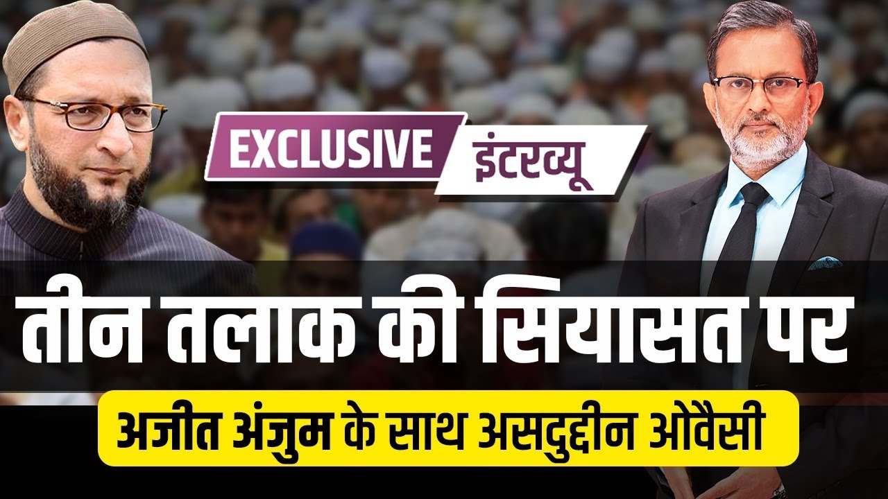 Triple Talaq, PM Modi, Javed Akhtar पर क्या बोले Asaduddin Owaisi | Full Interview with Ajit Anjum