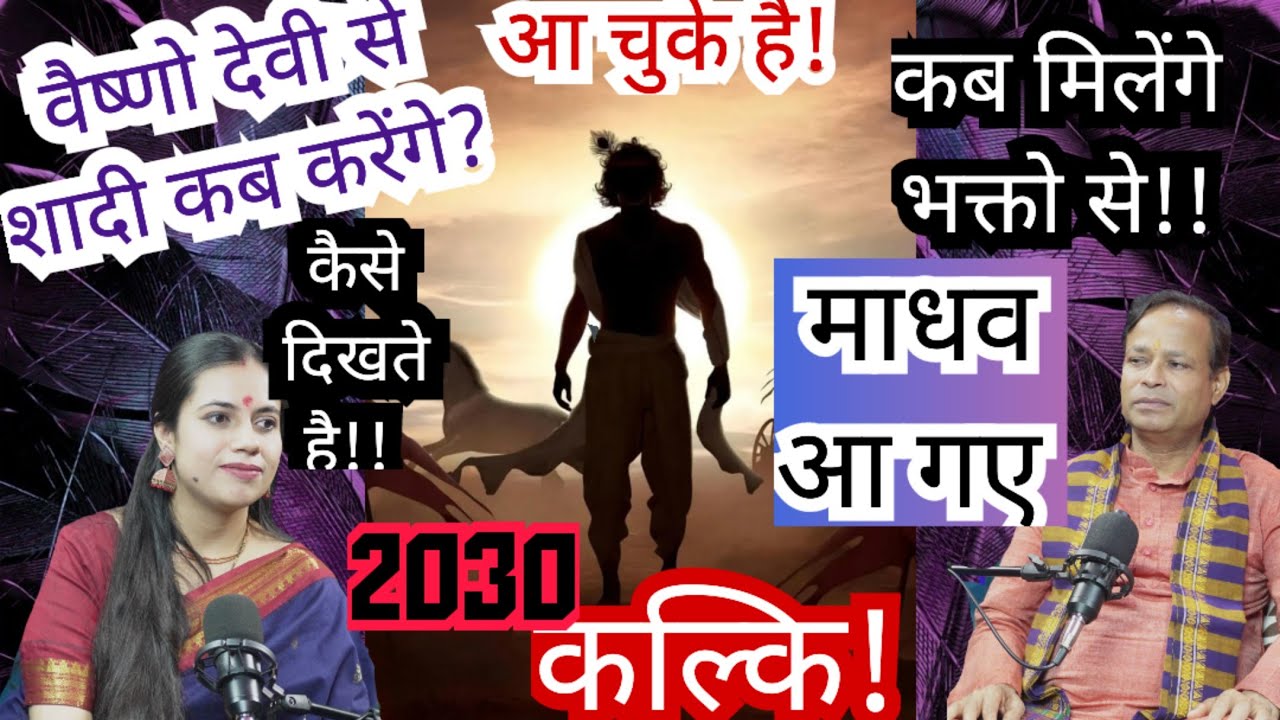 कल्कि लीला शुरू हो गई है! सबके सामने कब आएँगे!!  भक्तो के साथ कब तक़ रहेंगे?