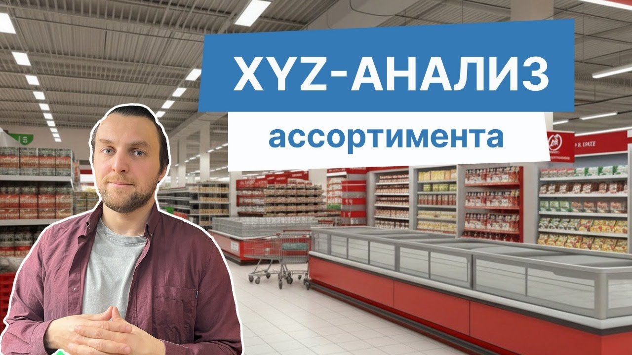 Как провести XYZ-анализ: методики, примеры и типовые ошибки
