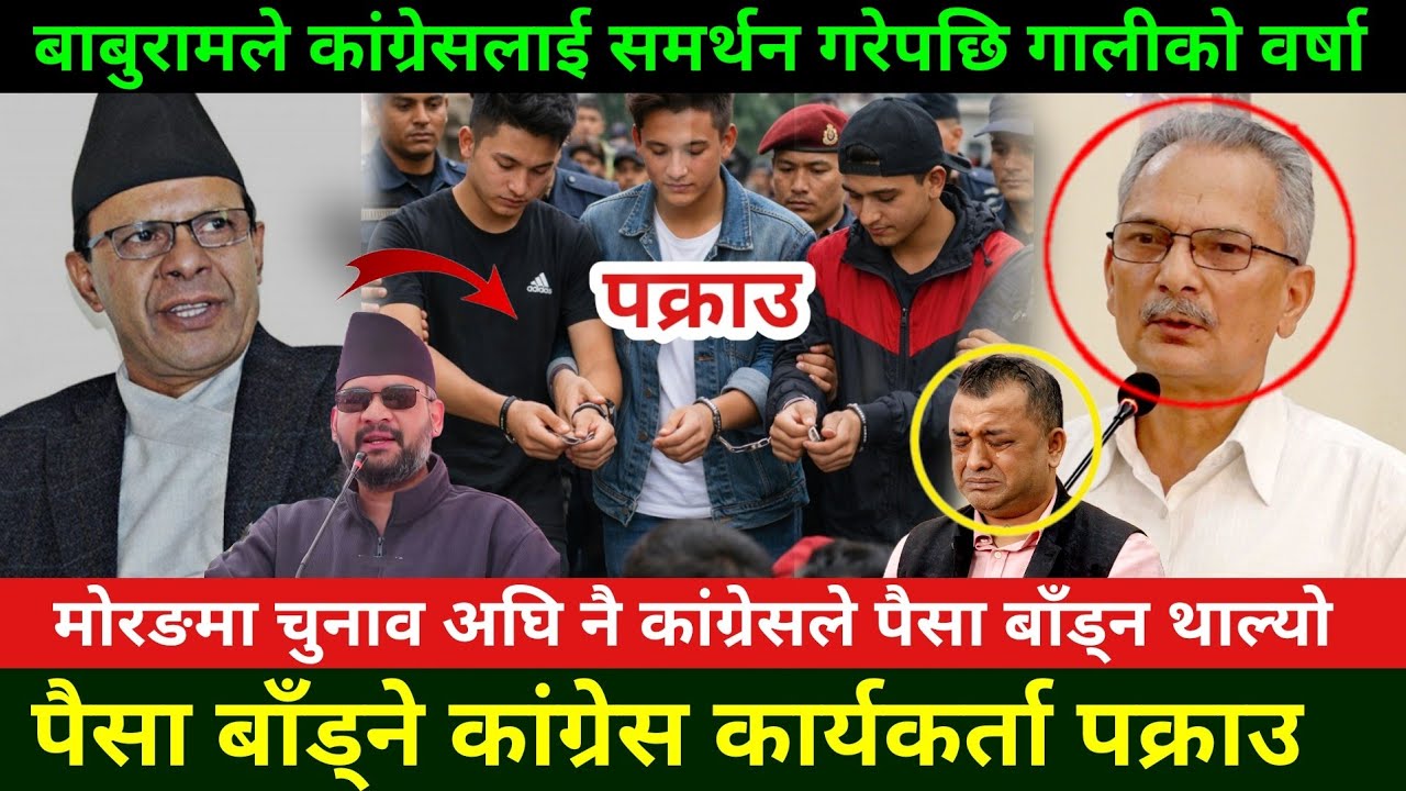 मोरङमा पैसा बाँड्ने काङ्ग्रेस कार्यकर्ता पक्राउ  Rabi Lamichhane Vs Gagan Thapa News|morang News