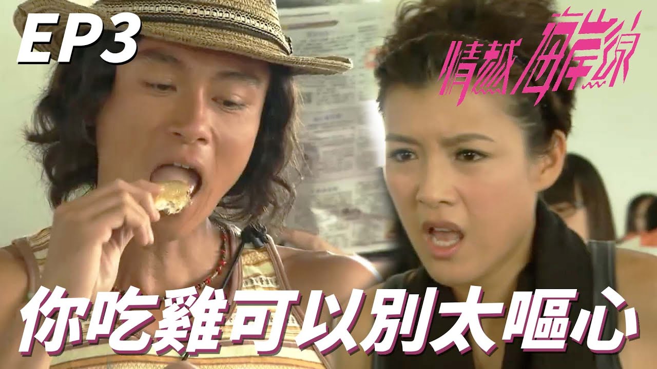 救命啊為什麼可以吃得這麼嘔心！！小姐我吃相難看沒錯但我沒有亂丟垃圾！！ | 情越海岸線 | 黃浩然、陳展鵬、陳茵媺、李施嬅、姚子羚｜TVB戲劇精華
