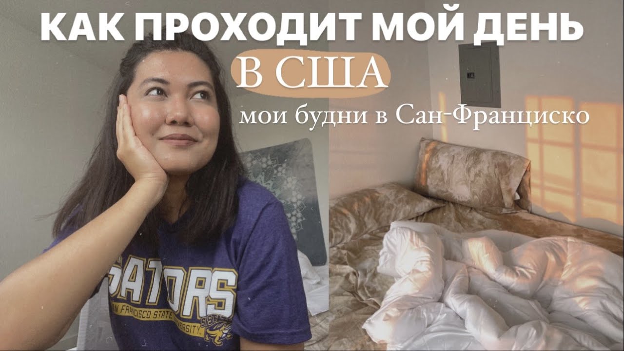 Будни студента в Америке | Обустраиваю жилье в Сан-Франциско |  Влог 2021 из США