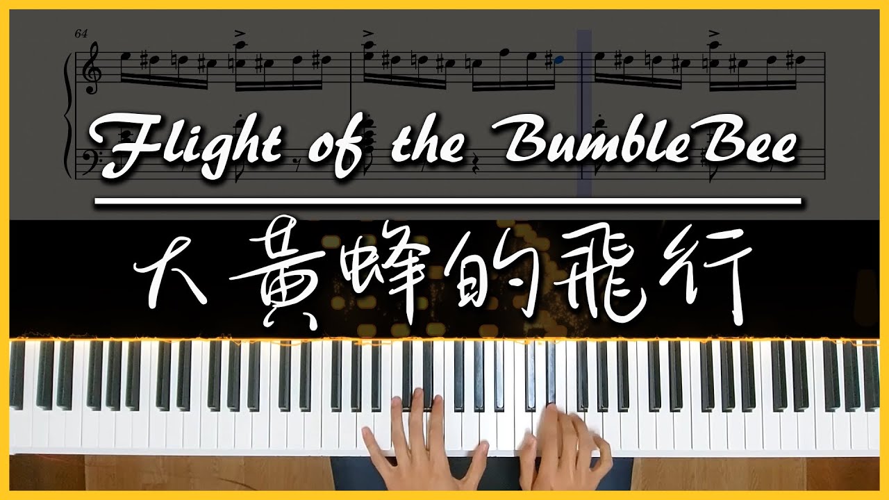 [Piano] 我嘗試彈了大黃蜂的飛行.. 「Flight of the Bumblebee」｜附譜