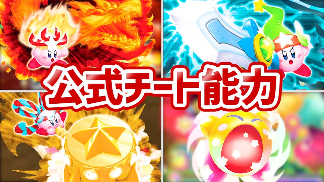 【星のカービィ】史上最強チートすぎたスペシャル能力9選