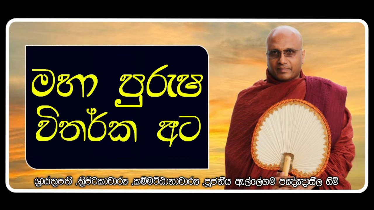 මහා පුරුෂ විතර්ක අට | Ven Ellegama Panghaseela Thero 