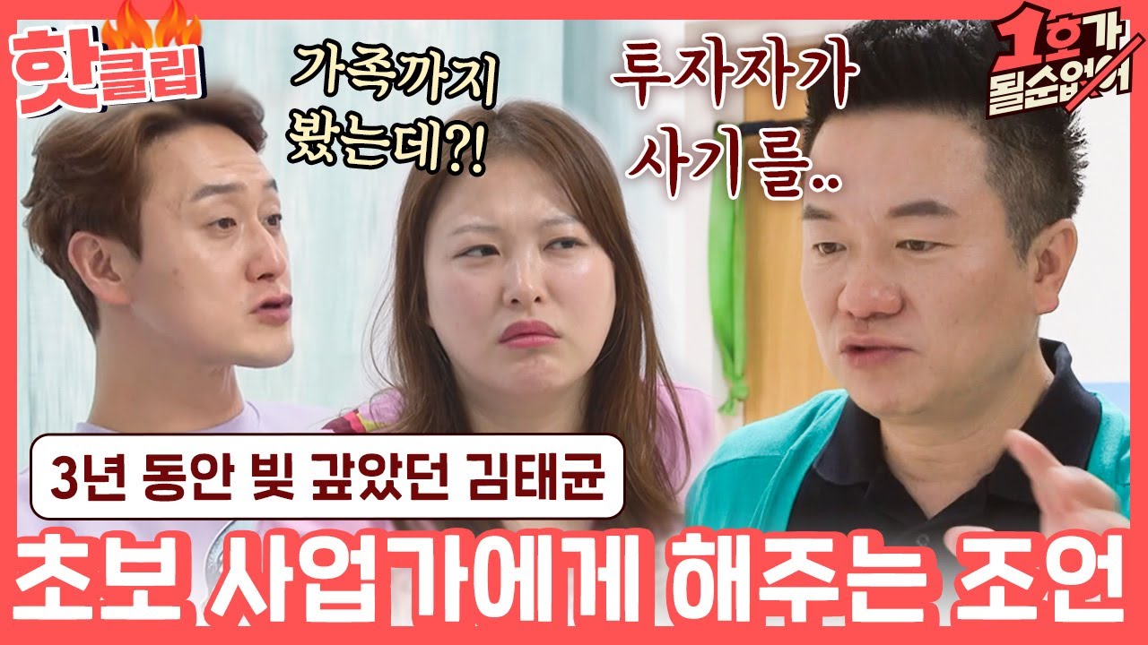 ♨핫클립♨ ＂주식으로 장난치던 사람들..＂ 과거 경험담으로 김원효에게 사업 충고하는 김태균｜1호가될순없어｜JTBC 210516 방송