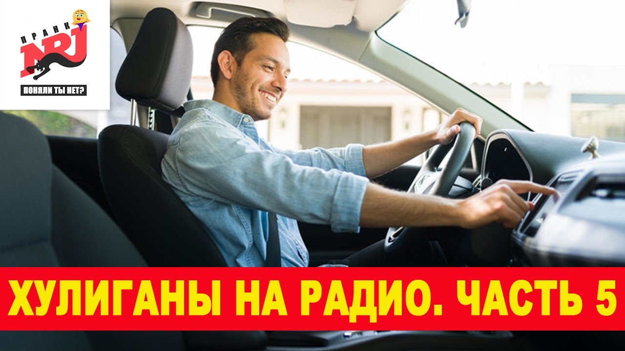 Радио Пранк Энерджи - ХУЛИГАНЫ НА РАДИО. ЧАСТЬ 5