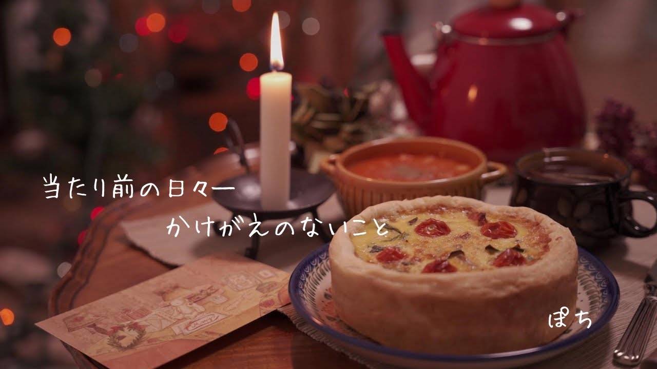 ひとり暮らし｜クリスマスを充実させて乗り切る｜キッシュとミネストローネ｜紅茶のショートケーキ