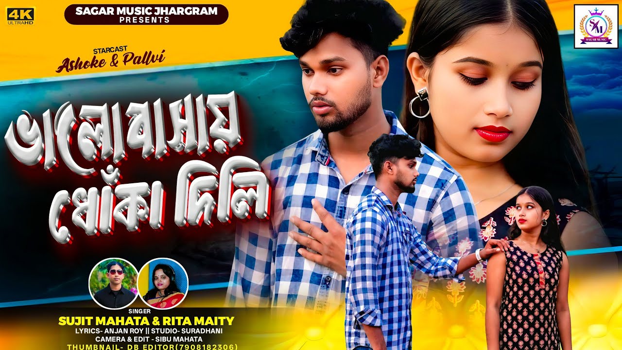 Valobasai Dhoka Dili | ভালোবাসায় ধোঁকা দিলি | Sujit Mahata & Rita Maity | New Purulia Song 2025