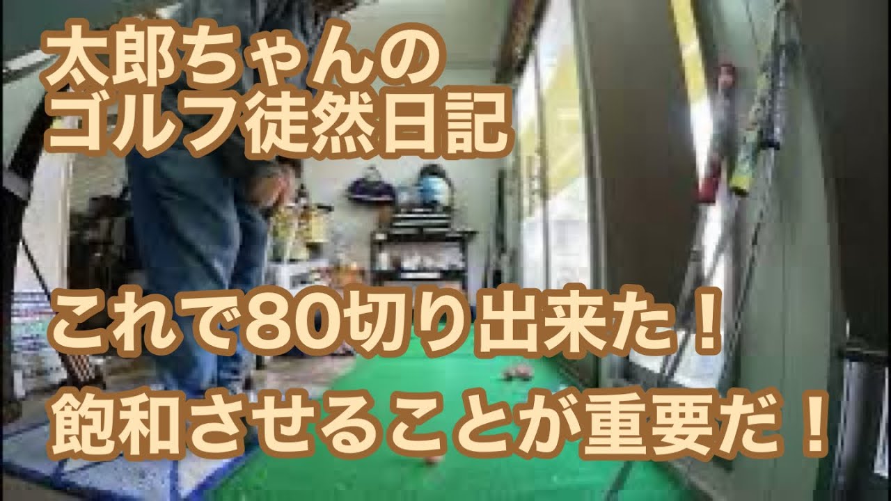 太郎ちゃんのゴルフ徒然日記　これをやって80切り出来た #1