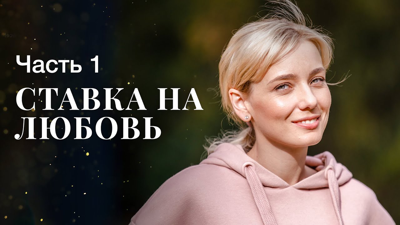 Ставка на любовь. Часть&thinsp;1 | МЕЛОДРАМЫ 2023 | ФИЛЬМ ПРО ЛЮБОВ | НОВЫЕ ФИЛЬМЫ